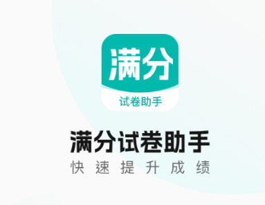 滿分試卷助手
