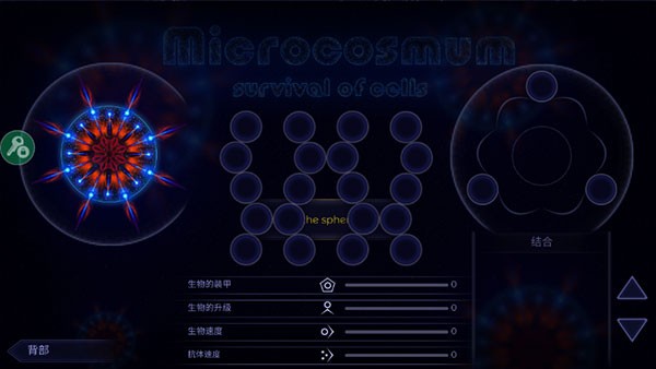 微生物模擬器中文版