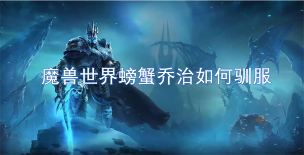 魔獸世界螃蟹喬治如何馴服