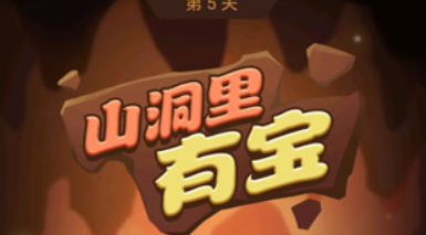 山洞里有寶