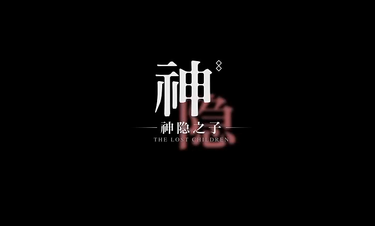 神隱之子手游