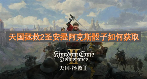 天國拯救2圣安提阿克斯骰子如何獲取