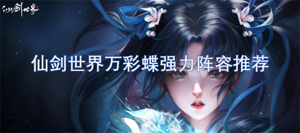 仙劍世界萬彩蝶強力陣容推薦