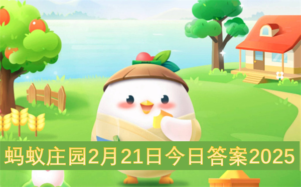 螞蟻莊園2月21日今日答案2025