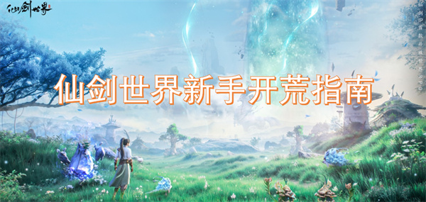 仙劍世界新手開荒指南