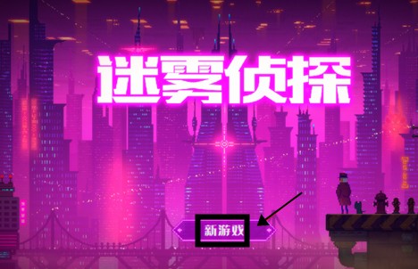 迷霧偵探中文版