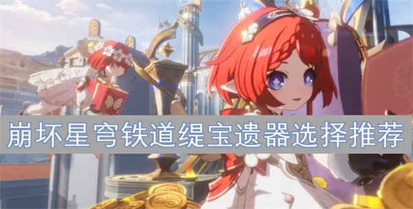 崩壞星穹鐵道緹寶遺器選擇推薦
