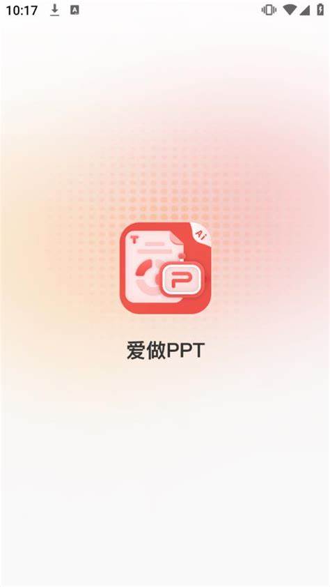 愛做PPT