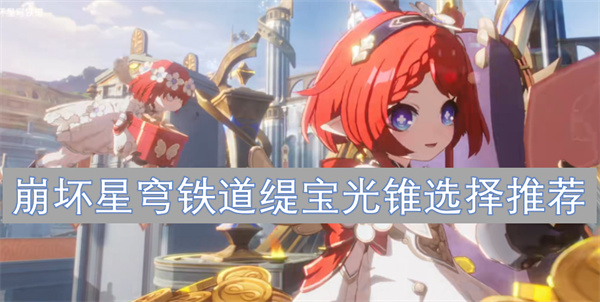 崩壞星穹鐵道緹寶光錐選擇推薦