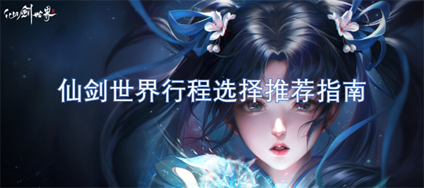 仙劍世界行程選擇推薦指南