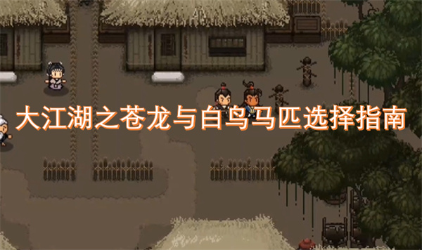 大江湖之蒼龍與白鳥馬匹選擇指南