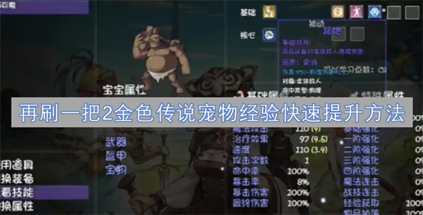 再刷一把2金色傳說寵物經(jīng)驗快速提升方法