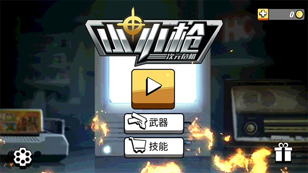 小小槍次元危機(jī)