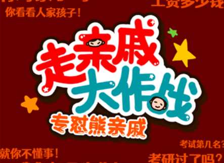 走親戚大作戰(zhàn)