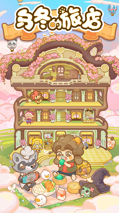烏冬的旅店手游截圖1