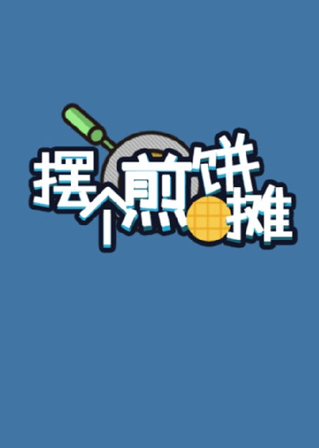 擺個煎餅攤