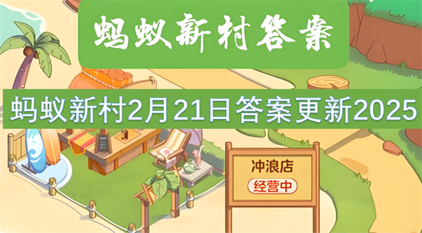 蚂蚁新村2月21日答案更新2025