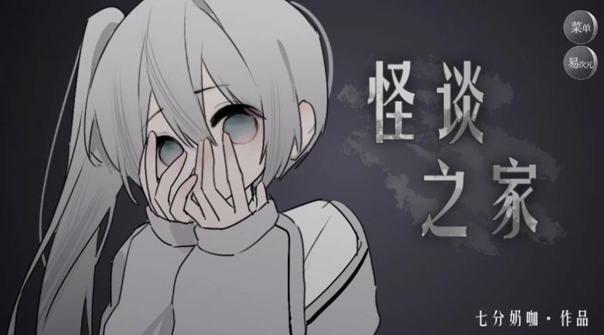 怪談之家截圖1