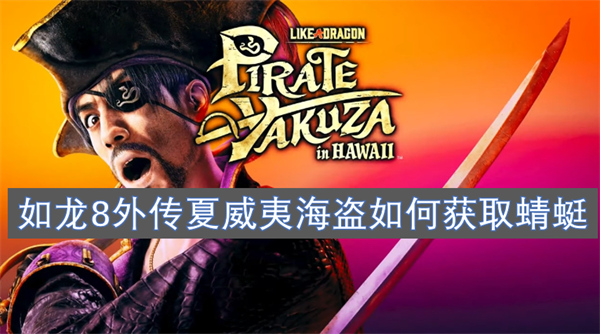 如龍8外傳夏威夷海盜如何獲取蜻蜓