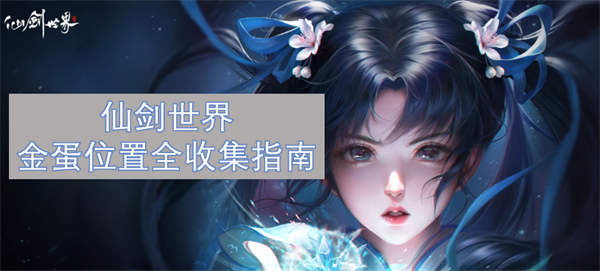 仙劍世界金蛋位置全收集指南