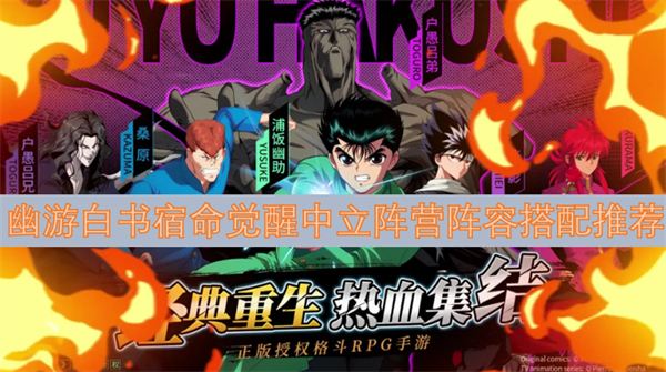 幽游白書(shū)宿命覺(jué)醒中立陣營(yíng)陣容搭配推薦