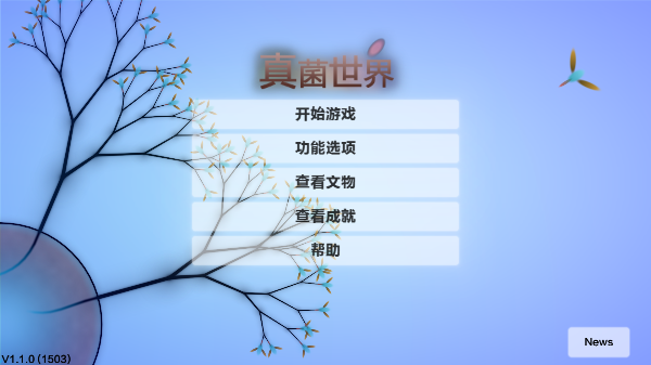 真菌世界截圖3
