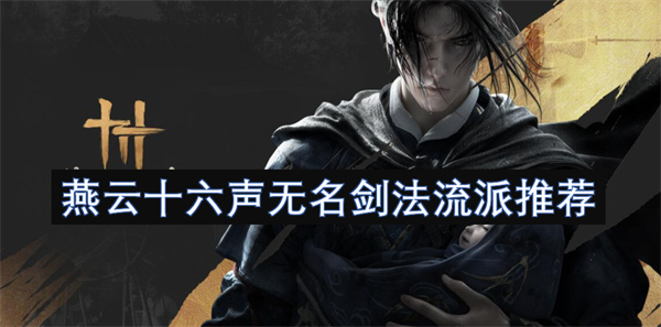 燕云十六声无名剑法流派选择与推荐指南，助你领悟剑术精髓