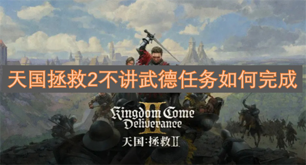 天國拯救2不講武德任務(wù)如何完成