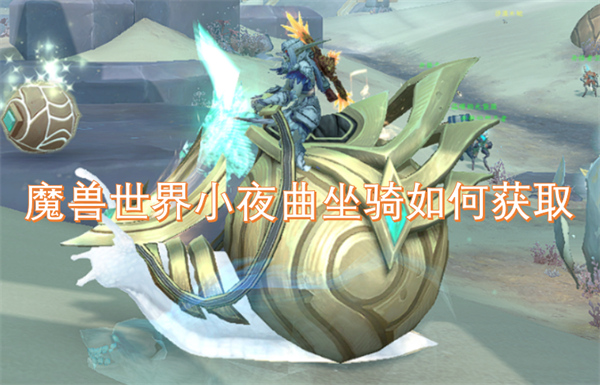 魔獸世界小夜曲坐騎如何獲取