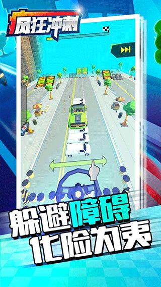 瘋狂沖刺截圖2