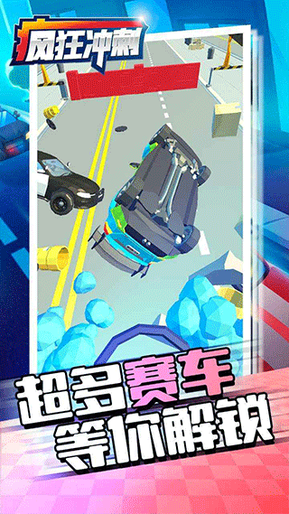 瘋狂沖刺截圖3