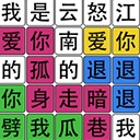 汉字梗传找字