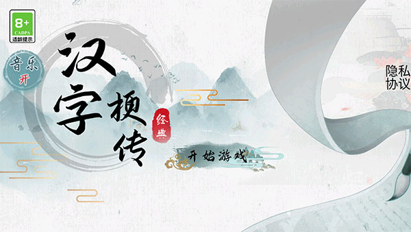 汉字梗传找字截图1: