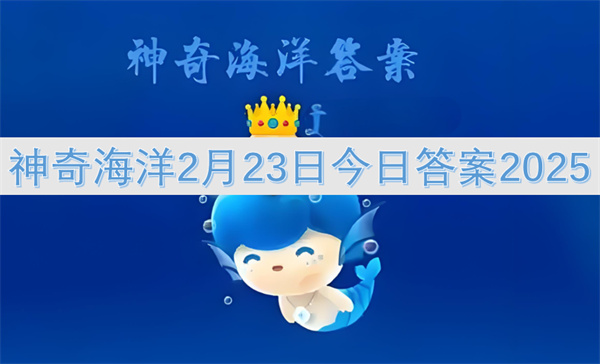 神奇海洋2月23日今日答案2025