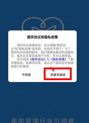 差旅管家app