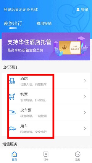 差旅管家app