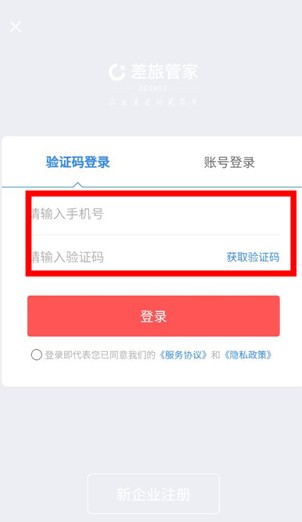 差旅管家app