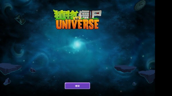 植物大戰(zhàn)僵尸universe