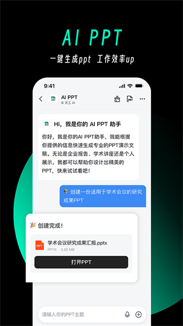 天工AI智能助手截图3: