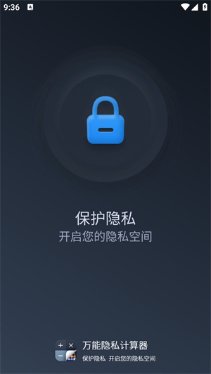 万能隐私计算器截图3: