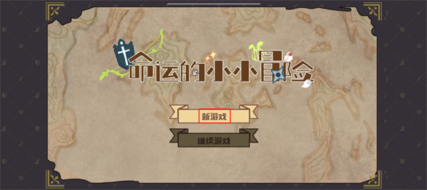 命運的小小冒險