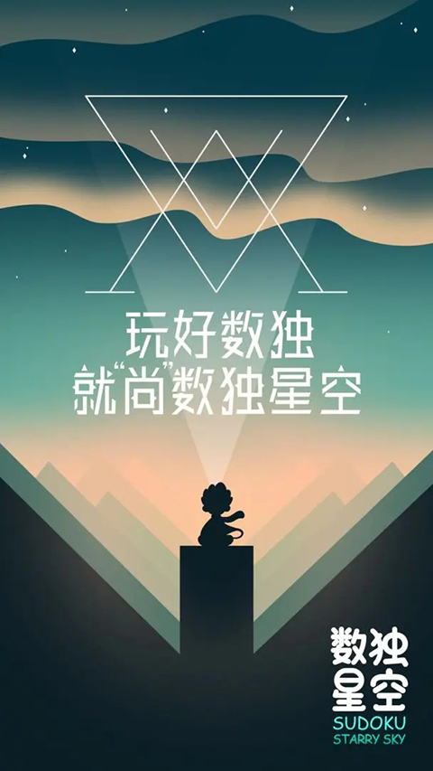 数独星空截图1: