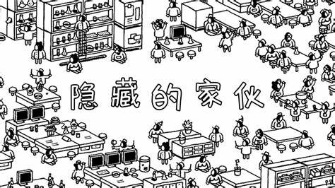 隱藏的家伙中文版