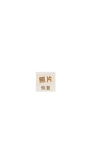 照片恢復(fù)家