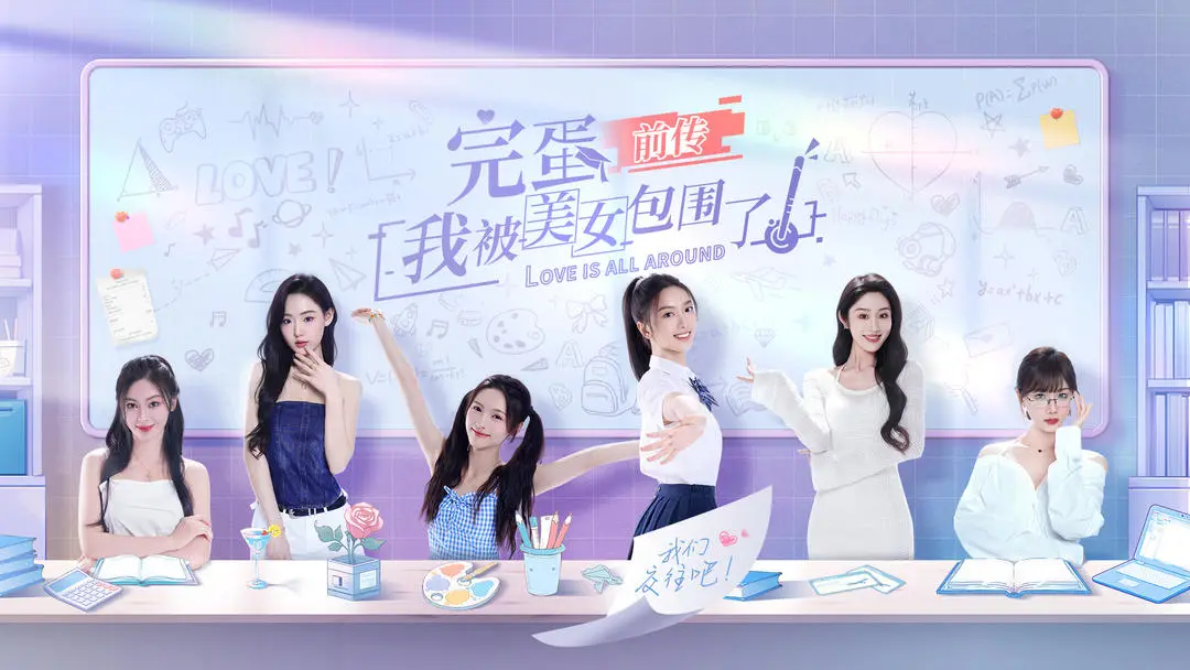 完蛋我被美女包圍了前傳
