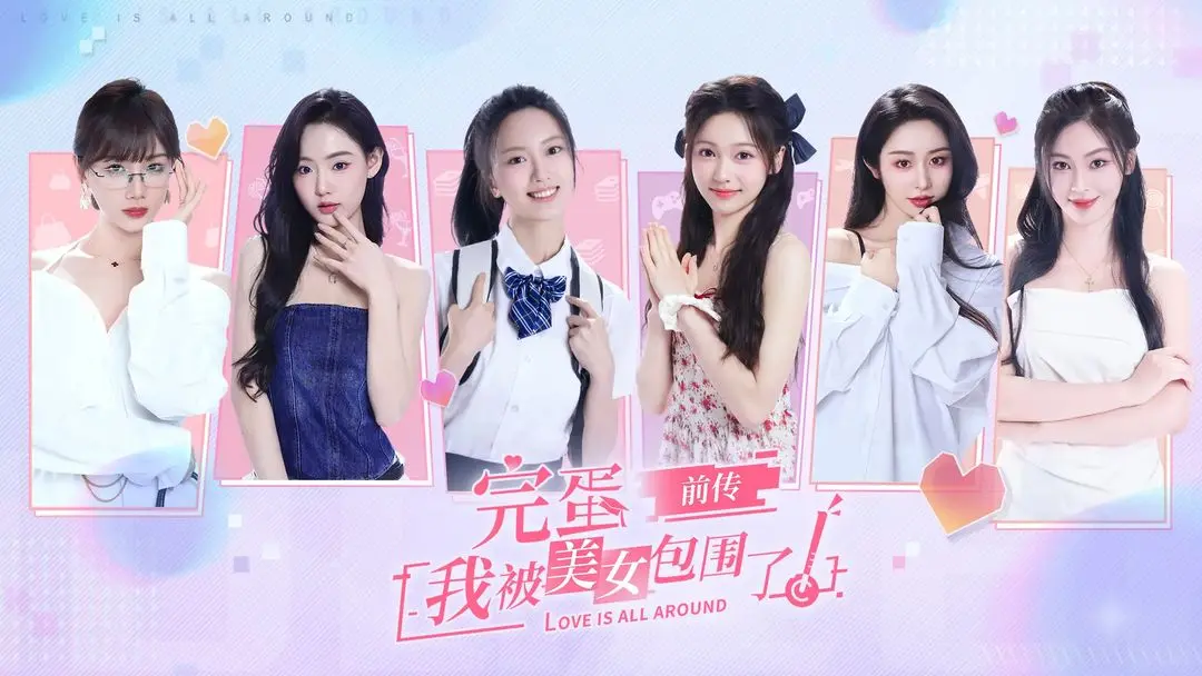 完蛋我被美女包圍了前傳