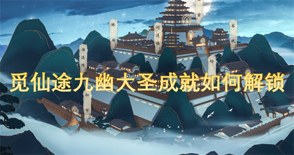 覓仙途九幽大圣成就如何解鎖
