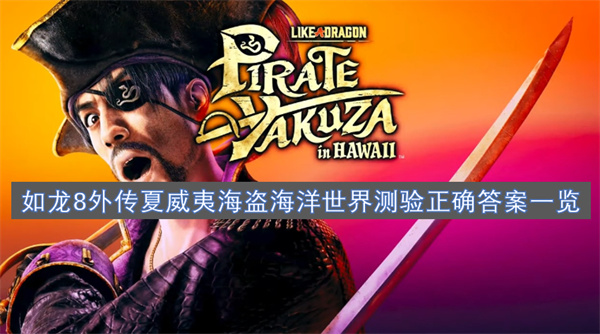 如龍8外傳夏威夷海盜海洋生物博士正確答案一覽