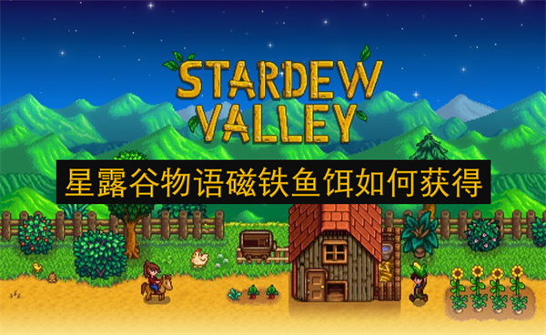星露谷物語磁鐵魚餌如何獲得