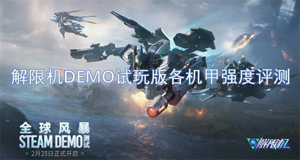 解限機(jī)DEMO試玩版各機(jī)甲強(qiáng)度評(píng)測(cè)
